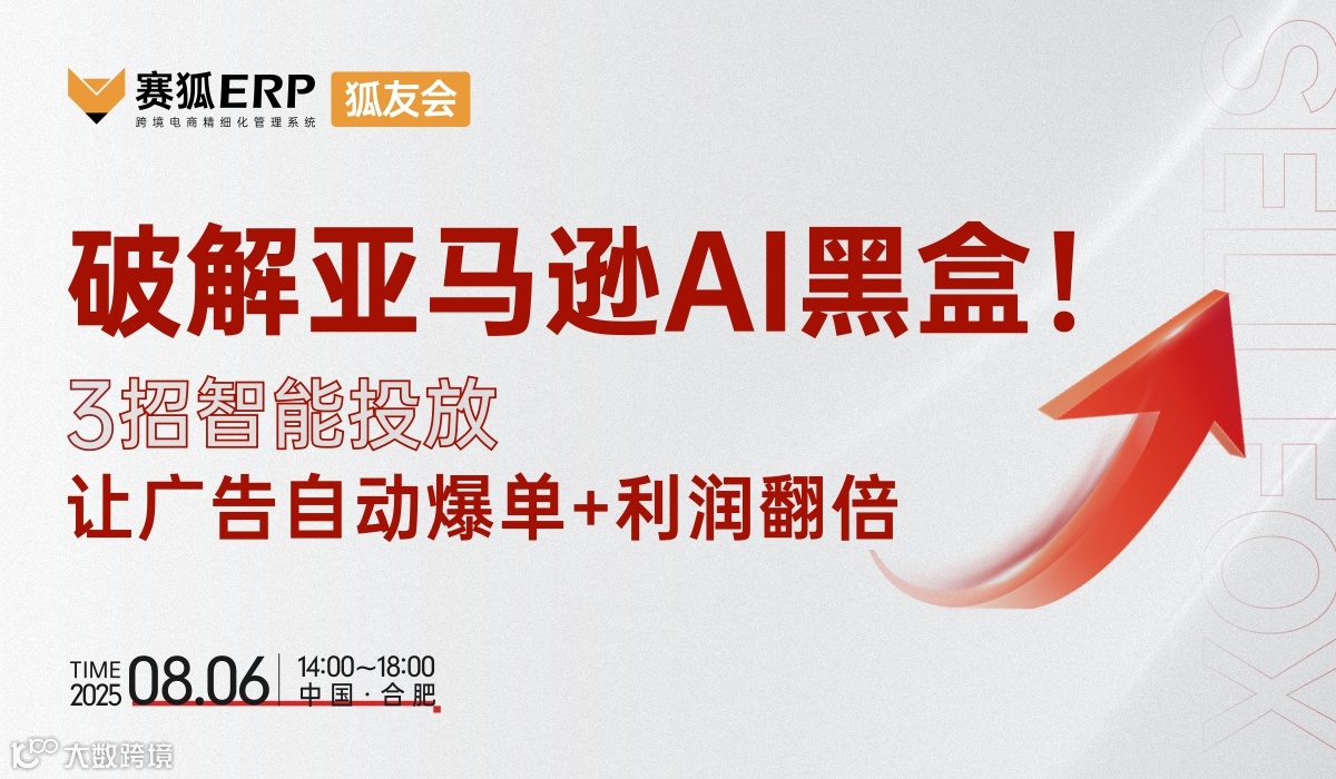 破除亚马逊AI黑盒，3招智能投放让广告自动爆单+利润翻倍