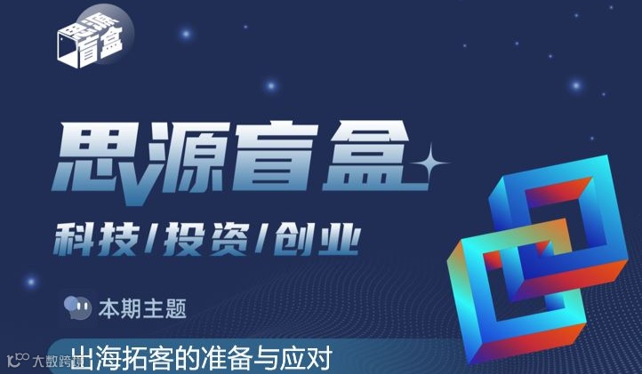 思源盲盒十九期 X HSBC 出海拓客的准备与应对