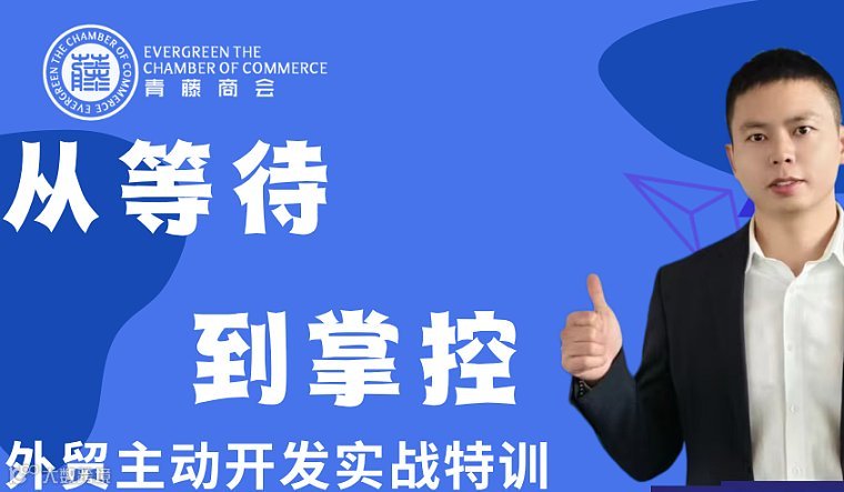 从等待到掌控-外贸主动开发实战特训
