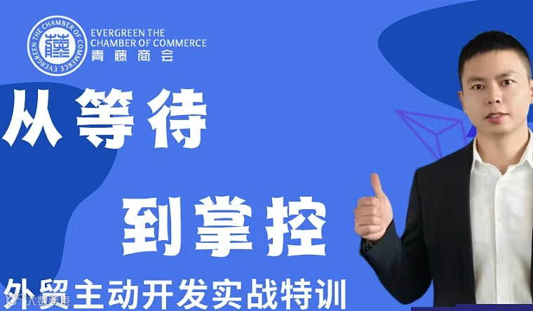 从等待到掌控-外贸主动开发实战特训