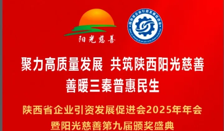聚力高质量发展  共筑陕西阳光慈善  善暖三秦普惠民生  大型盛典