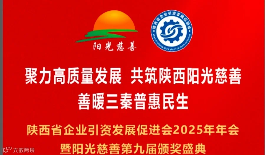 聚力高质量发展  共筑陕西阳光慈善  善暖三秦普惠民生  大型盛典