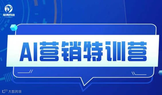 AI营销特训营