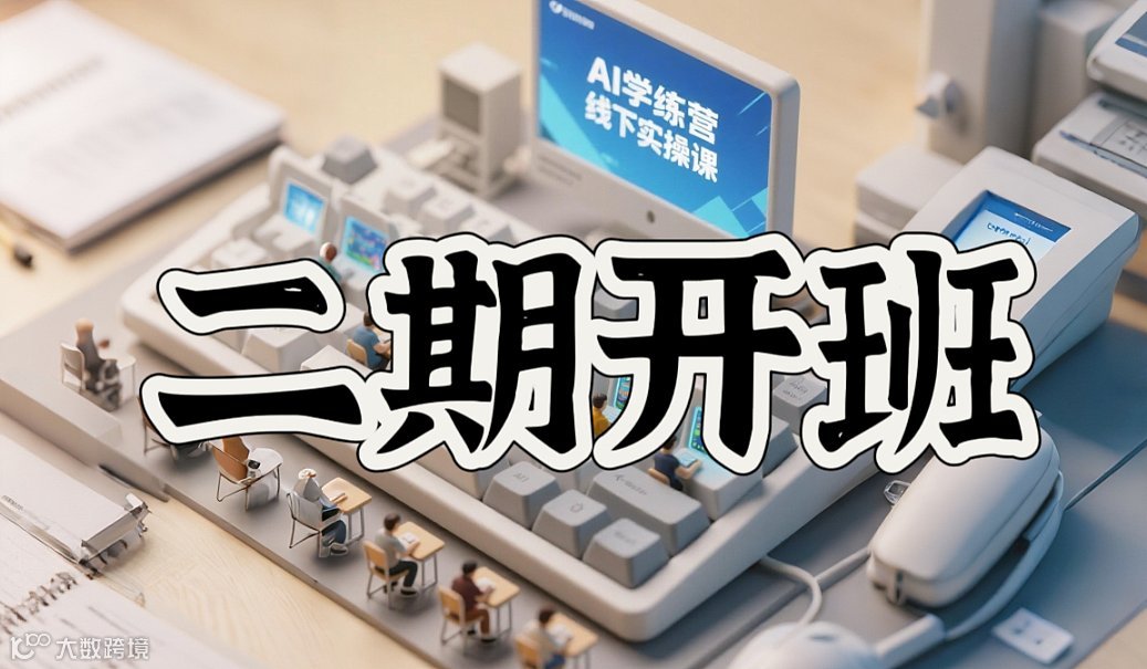 AI学练营线下课堂012（2期）