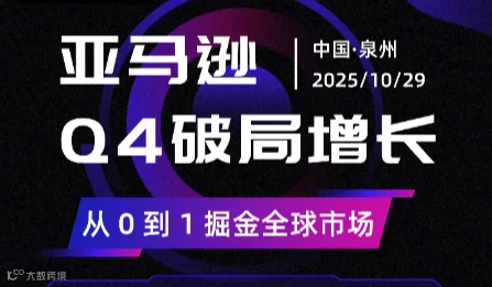亚马逊Q4破局增长 带你从0到1掘金全球市场