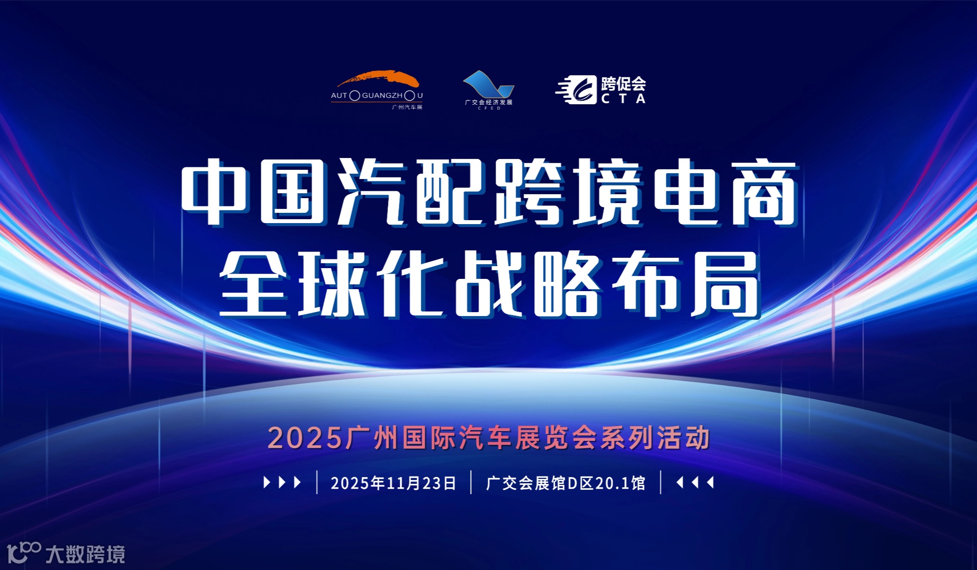 中国汽配跨境电商全球化战略布局