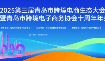 2025第三届青岛市跨境电商生态大会暨青岛市跨境电子商务协会十周年年会