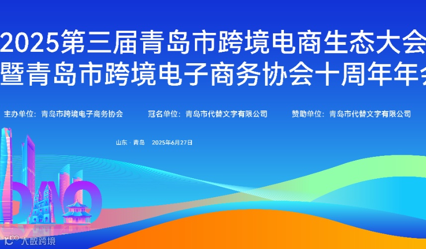 2025第三届青岛市跨境电商生态大会暨青岛市跨境电子商务协会十周年年会