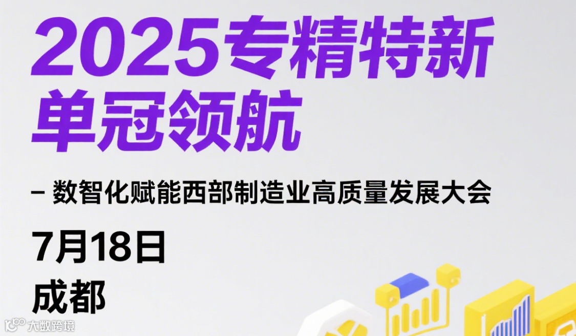 2025专精特新 单冠领航-数智化赋能西部制造业高质量发展大会