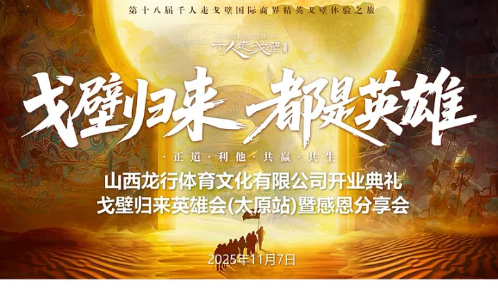 山西龙行体育文化有限公司开业典礼——戈壁归来英雄分享会