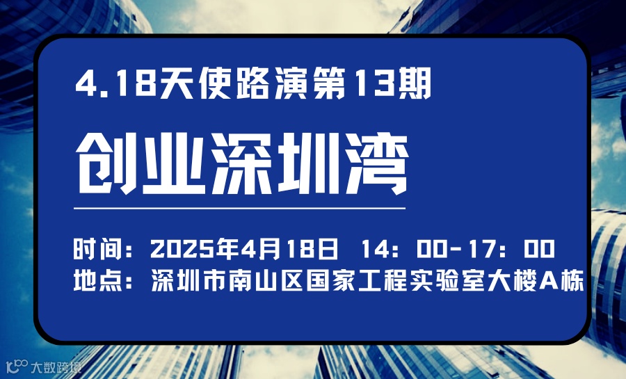 4月18日创业深圳湾天使路演第13期 - 开启财富新机遇