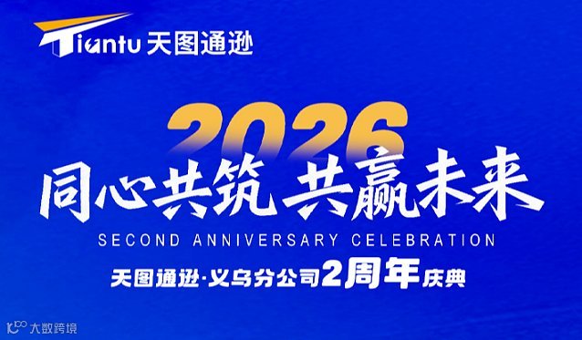天图通逊●义乌分公司2周年庆典