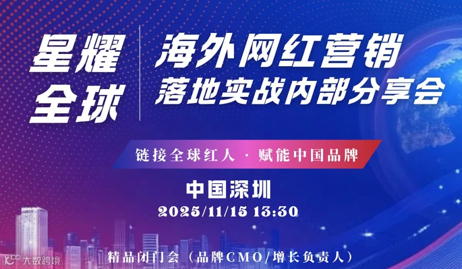 海外网红营销落地实战内部分享会