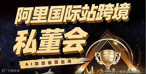 阿里国际站跨境私董会