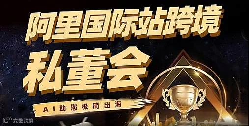 阿里国际站跨境私董会