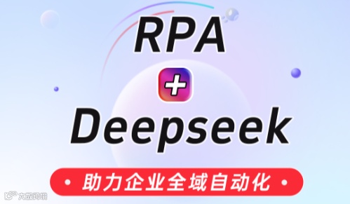 3.7 影刀RPA&Deepseek助力企业全域自动化AI技术培训会