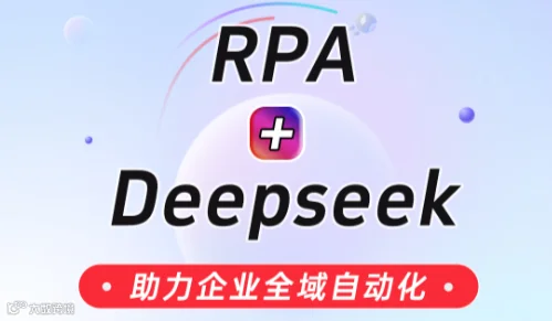 3.7 影刀RPA&Deepseek助力企业全域自动化AI技术培训会