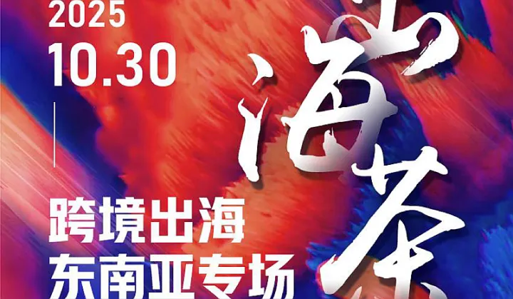 跨境出<em>海东</em>南亚专场沙龙