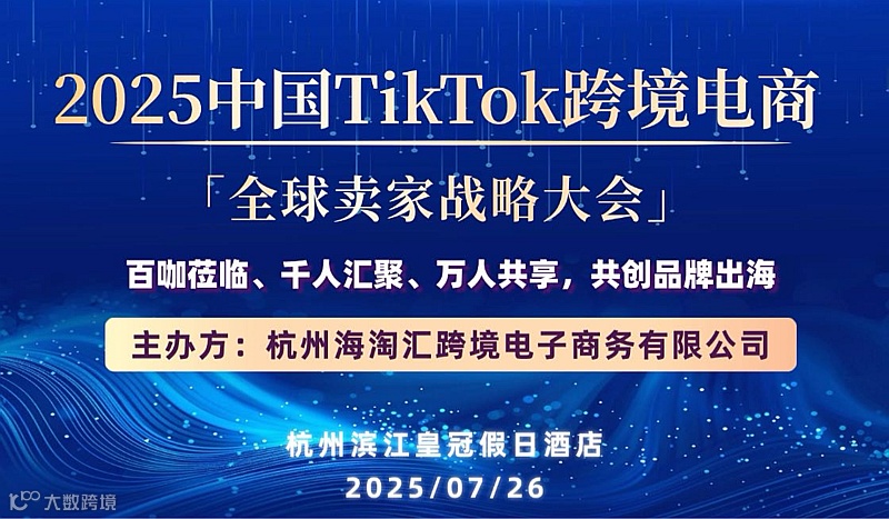 2025中国TikTok跨境电商全球卖家战略大会