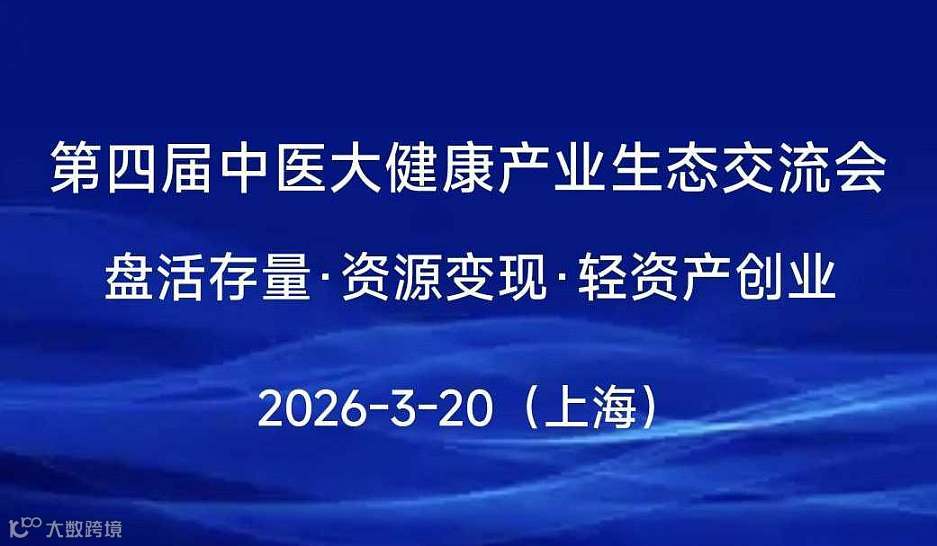 第四届中医大健康产业生态交流会盘活存量●资源变现●轻资产创业