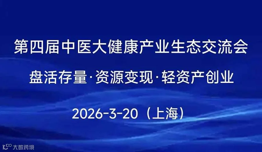 第四届中医大健康产业生态交流会盘活存量●资源变现●轻资产创业