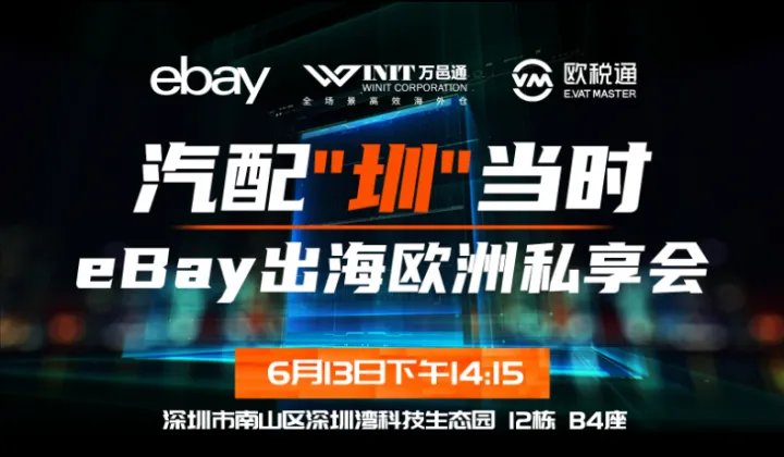 汽配“圳”當時——eBay出海歐洲私享會
