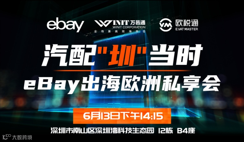 汽配“圳”當(dāng)時(shí)——eBay出海歐洲私享會(huì)