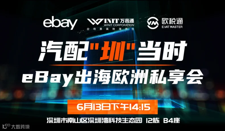 汽配“圳”当时——eBay出海欧洲私享会