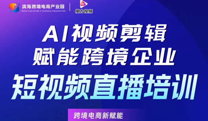 AI视频剪辑，赋能跨境企业短视频直播培训