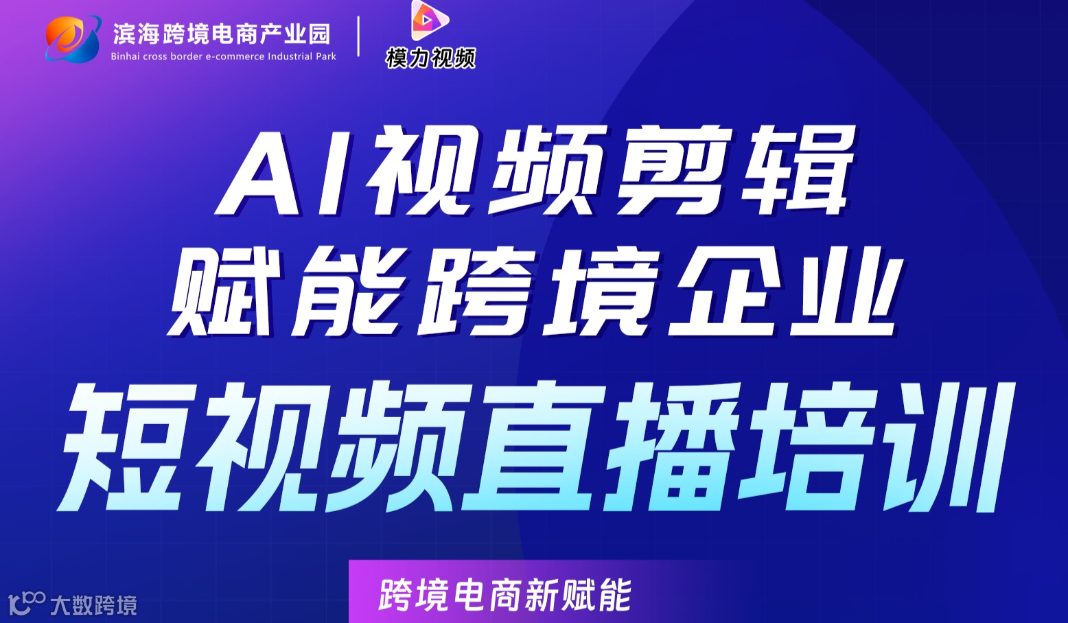 AI视频剪辑，赋能跨境企业短视频直播培训