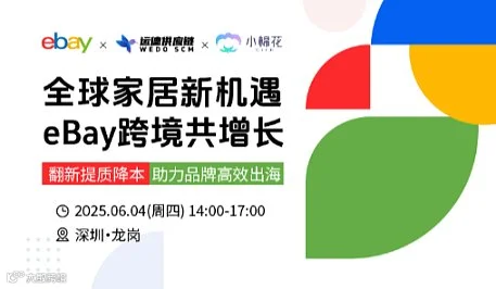 全球家居新机遇 eBay跨境共增长