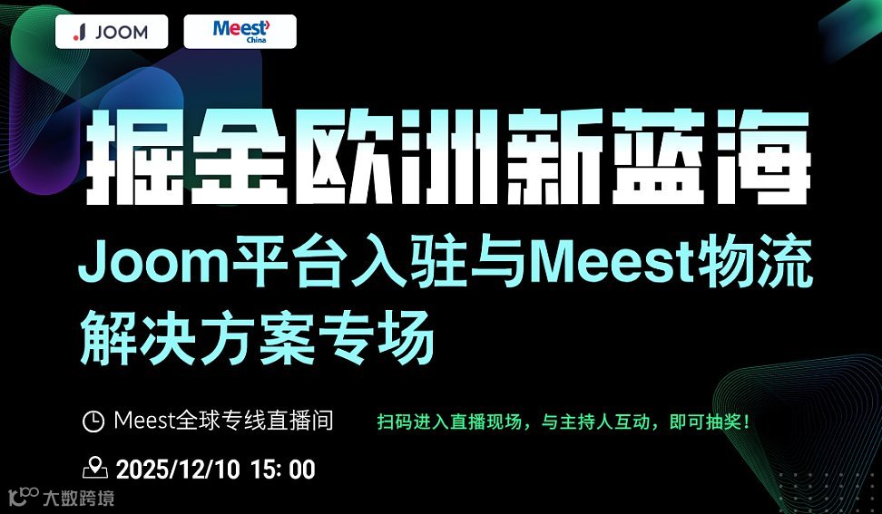 掘金欧洲新蓝海｜Joom平台入驻与Meest物流解决方案专场