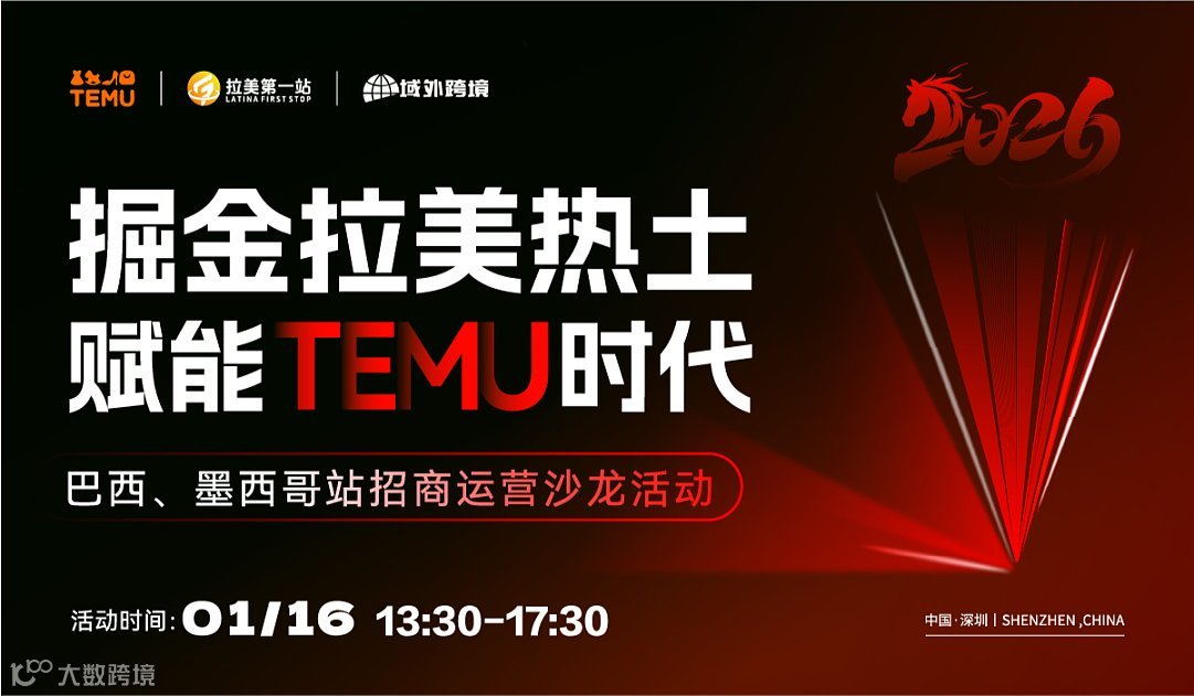 掘金拉美热土，赋能TEMU时代——巴西、墨西哥站招商运营沙龙活动