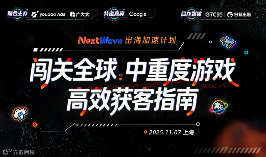 闯关全球：中重度游戏高效获客指南（2025-11-07）