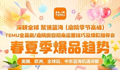 沙之星｜TEMU 中东 L2L 本地化蓝海招商 春夏季跨境爆品趋势分享会