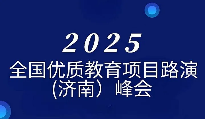 全国优质教育项目路演（济南）峰会暨教育加盟展