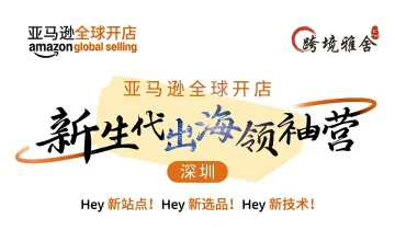亚马逊全球开店-新生代出海营