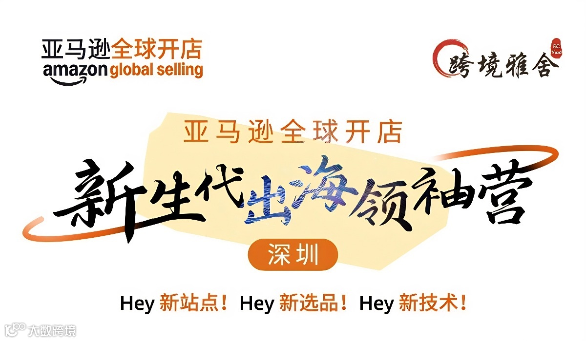 亚马逊全球开店-新生代出海营