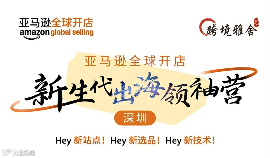 亚马逊全球开店-新生代出海营