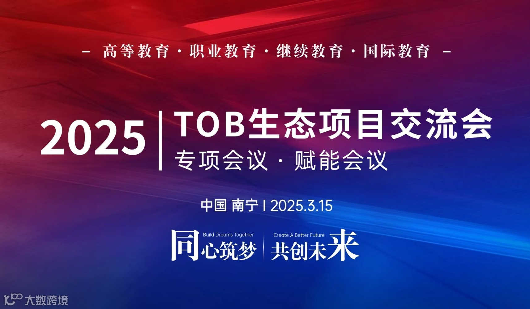 高等教育·职业教育·继续教育·国际教育TOB生态项目交流会
