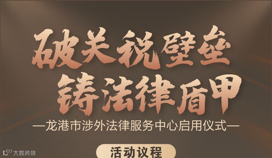 “破关税壁垒·铸法律盾甲”龙港市涉外法律服务中心启用仪式