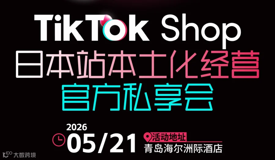 “全链破局，领跑日本市场”Adfly x TikTok日本站私享闭门会