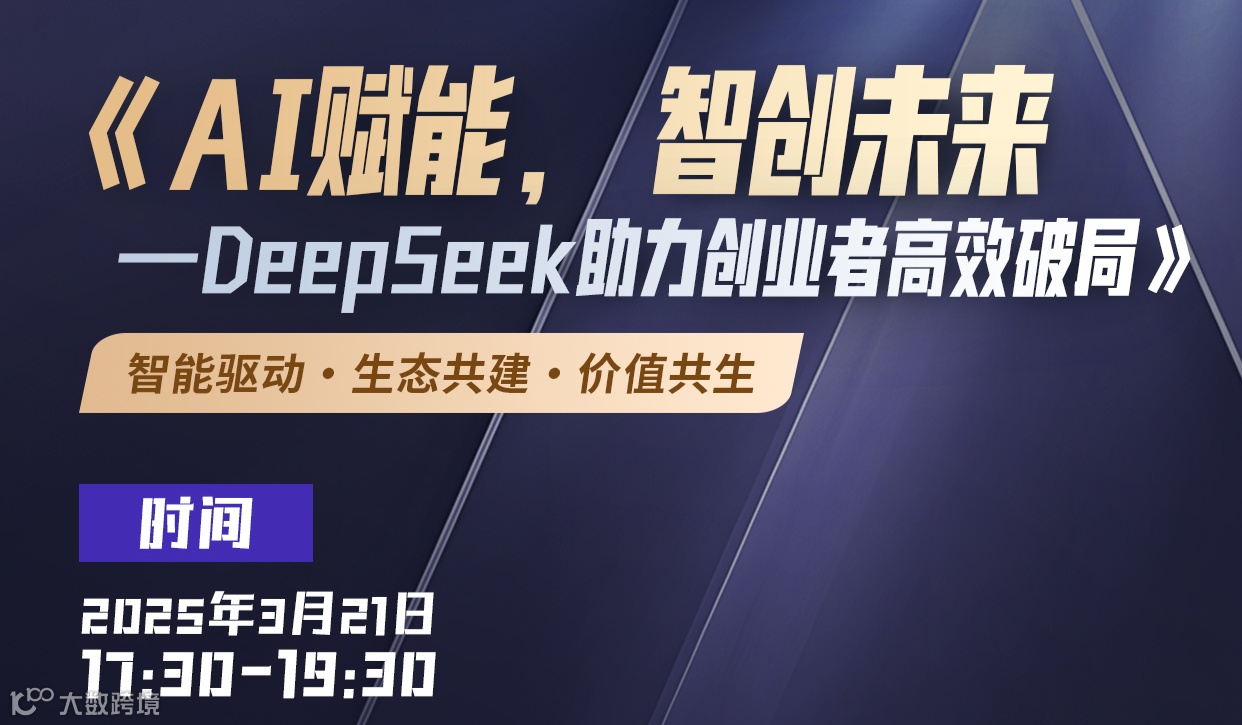 AI赋能，智创未来-DeepSeek助力创业者高效破局