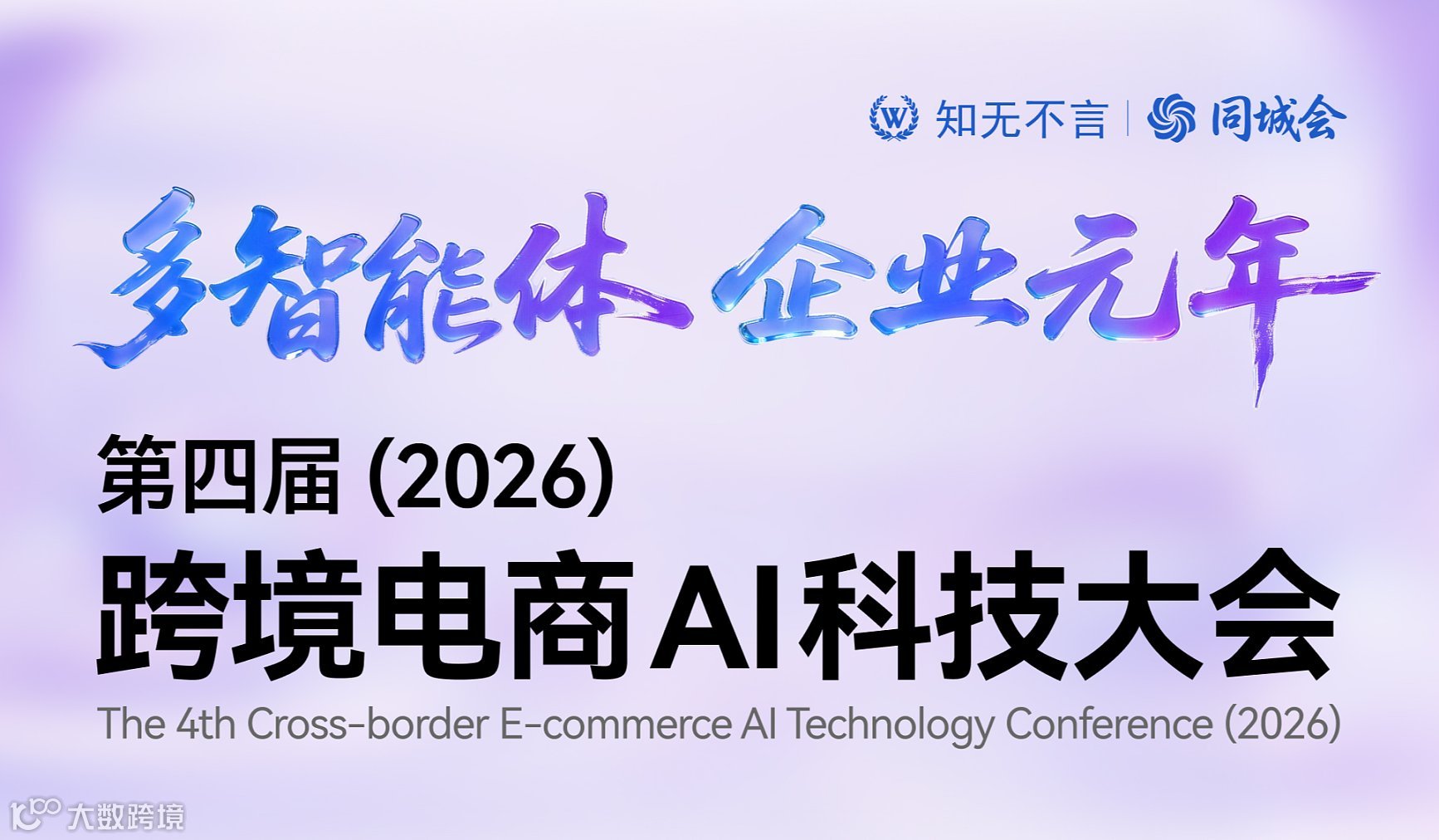 知无不言丨同城会丨稳卖AI浏览器 多智能体 ● 企业元年 第四届跨境电商AI科技大会