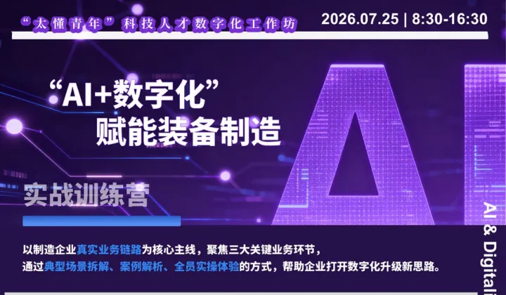 “AI+数字化”赋能装备制造●实战训练营