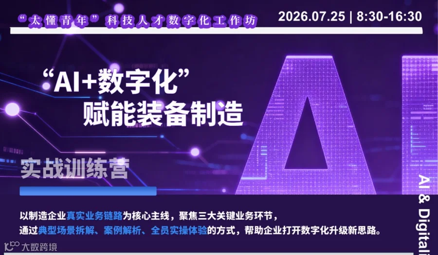 “AI+数字化”赋能装备制造●实战训练营