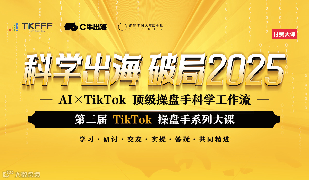 科学出海 破局2025 第三届TikTok操盘手大课