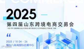 2025第四届山东跨境电商交易会