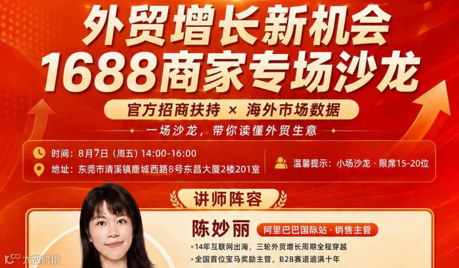 8.7外贸增长1688商家专场
