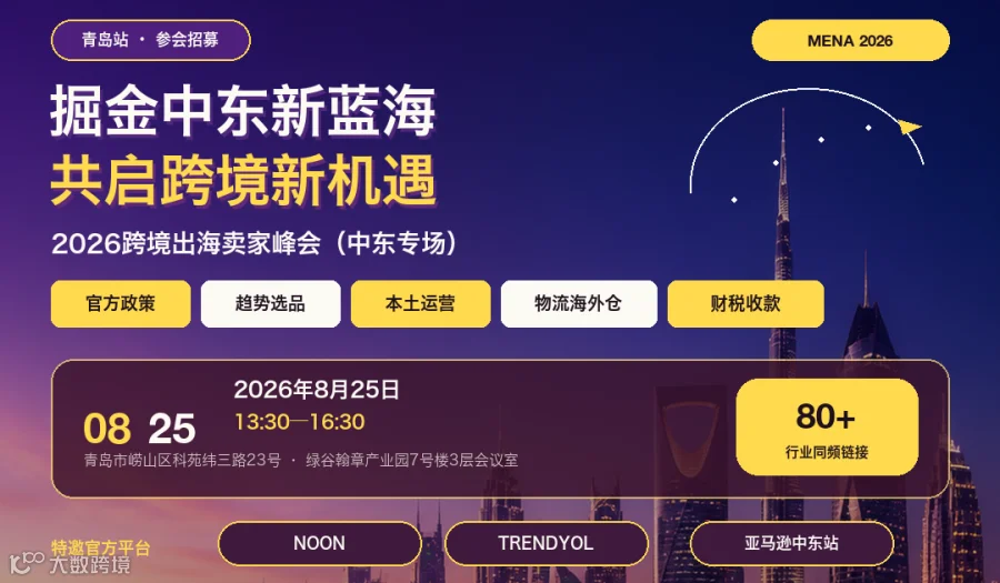 掘金中东新蓝海，共启跨境新机遇